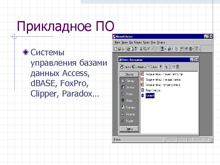 Прикладное ПО Системы управления базами данных Access, d. BASE, Fox. Pro, Clipper, Paradox… 