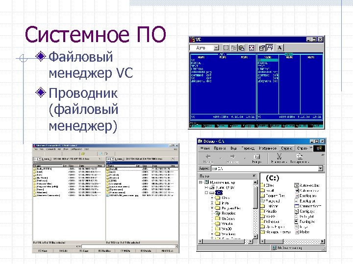 Системное ПО Файловый менеджер VC Проводник (файловый менеджер) 
