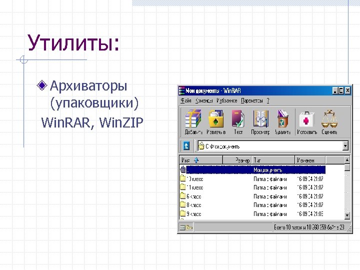 Утилиты: Архиваторы (упаковщики) Win. RAR, Win. ZIP 