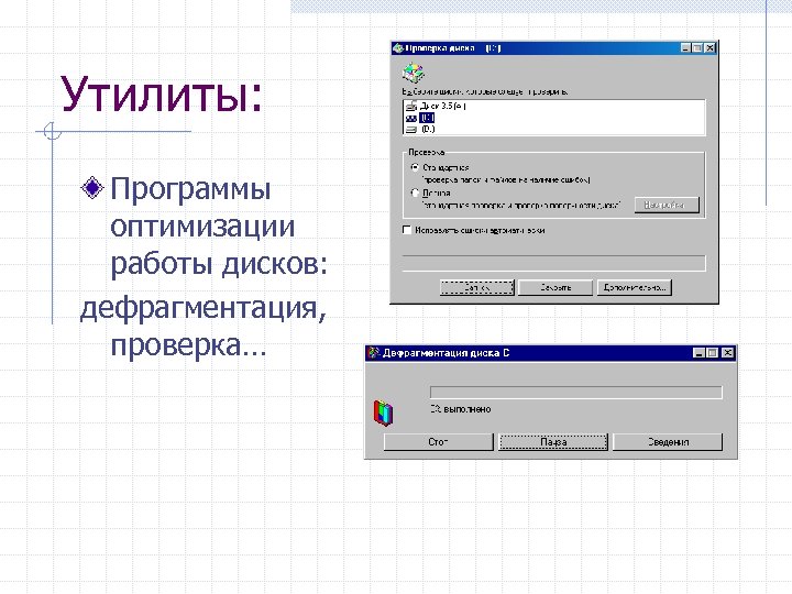 Утилиты: Программы оптимизации работы дисков: дефрагментация, проверка… 