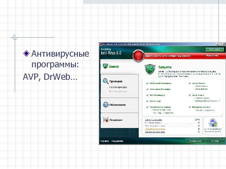 Антивирусные программы: AVP, Dr. Web… 