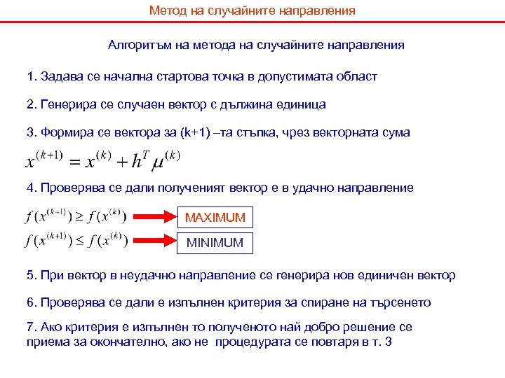 Метод на случайните направления Алгоритъм на метода на случайните направления 1. Задава се начална