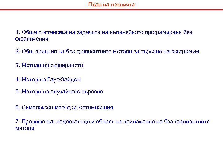 План на лекцията 1. Обща постановка на задачите на нелинейното програмиране без ограничения 2.