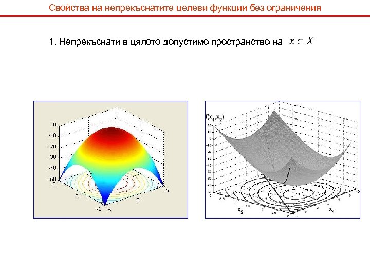 Свойства на непрекъснатите целеви функции без ограничения 1. Непрекъснати в цялото допустимо пространство на