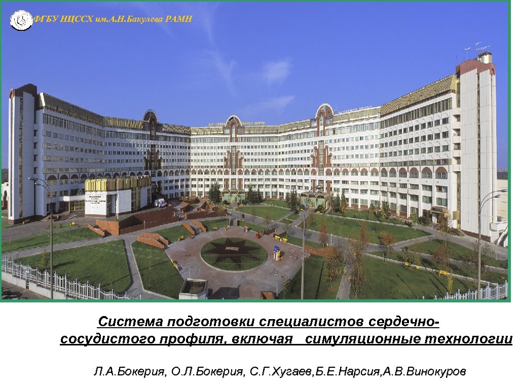 ФГБУ НЦССХ им. А. Н. Бакулева РАМН Cистема подготовки специалистов сердечнососудистого профиля, включая симуляционные