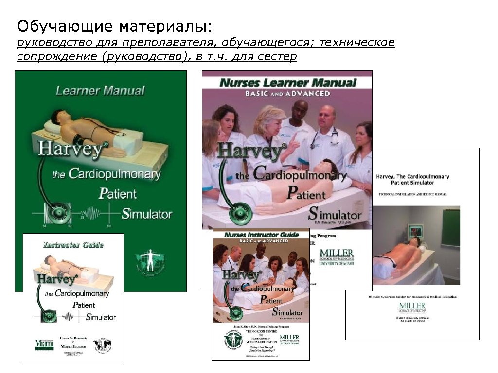 Обучающие материалы: руководство для преполавателя, обучающегося; техническое сопрождение (руководство), в т. ч. для сестер