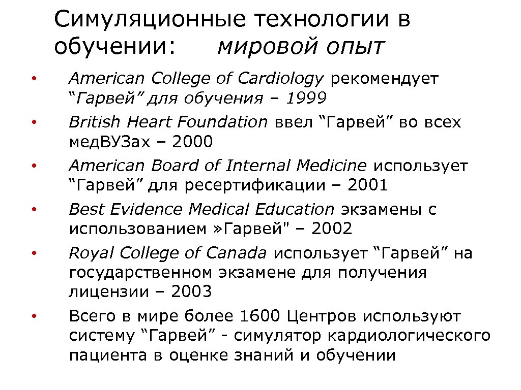 Симуляционные технологии в обучении: мировой опыт • • • American College of Cardiology рекомендует