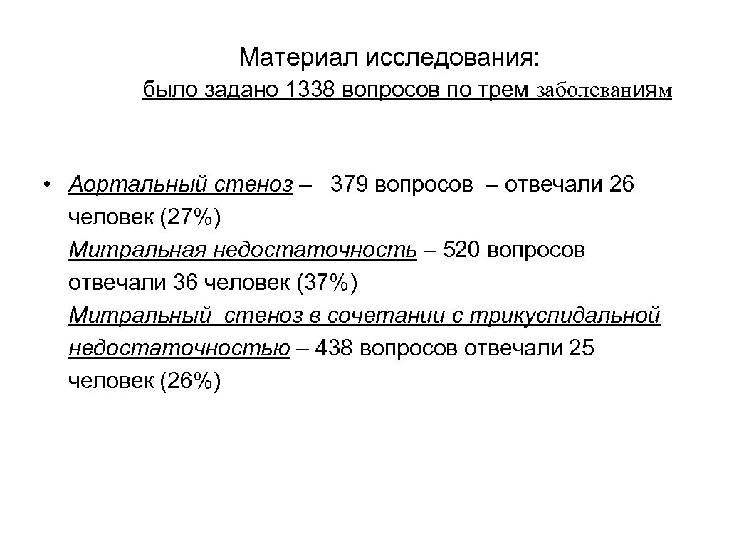 Материал исследования: было задано 1338 вопросов по трем заболеваниям • Аортальный стеноз – 379