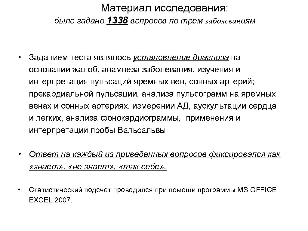 Материал исследования: было задано 1338 вопросов по трем заболеваниям • Заданием теста являлось установление