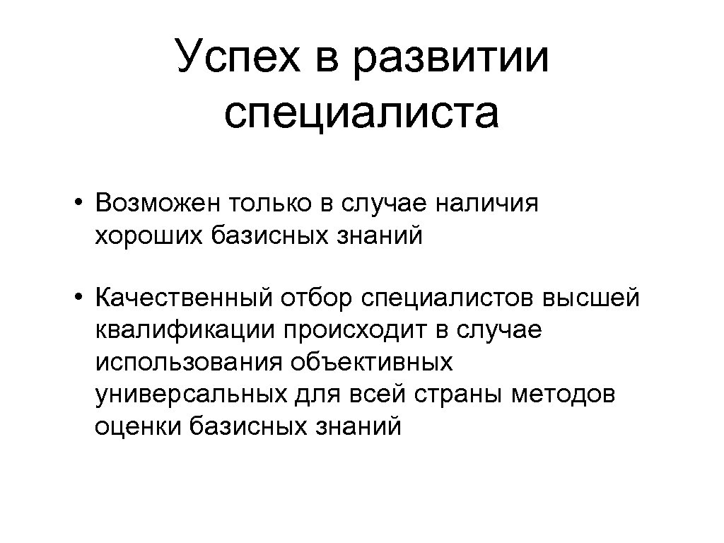 Успех в развитии специалиста • Возможен только в случае наличия хороших базисных знаний •