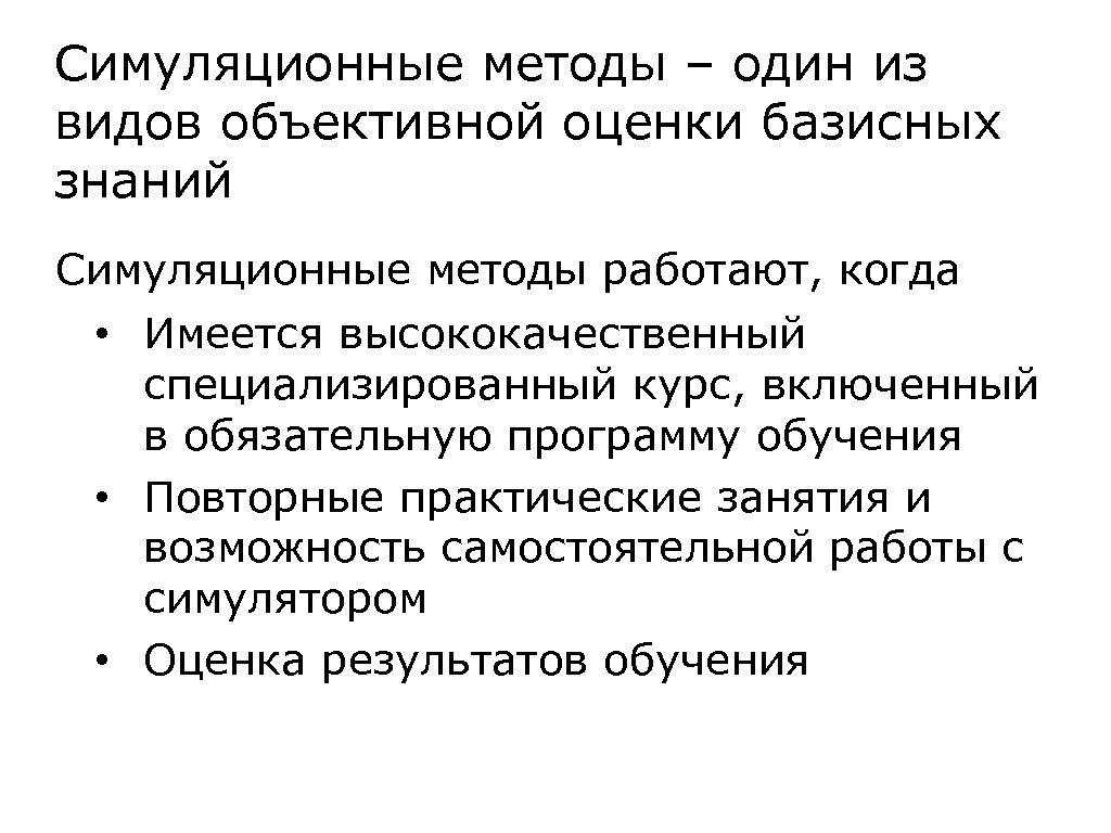 Симуляционные методы – один из видов объективной оценки базисных знаний Симуляционные методы работают, когда