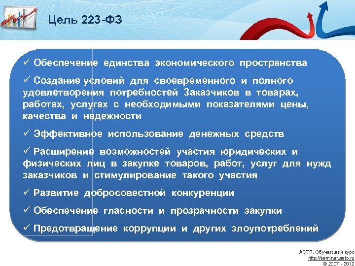 Единство экономического пространства. Цели 223 ФЗ. Обеспечение единства экономического пространства. Единство экономического пространства примеры.