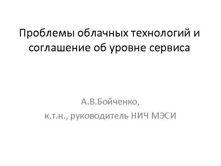 Проблемы облачных технологий и соглашение об уровне сервиса А. В. Бойченко, к. т. н.