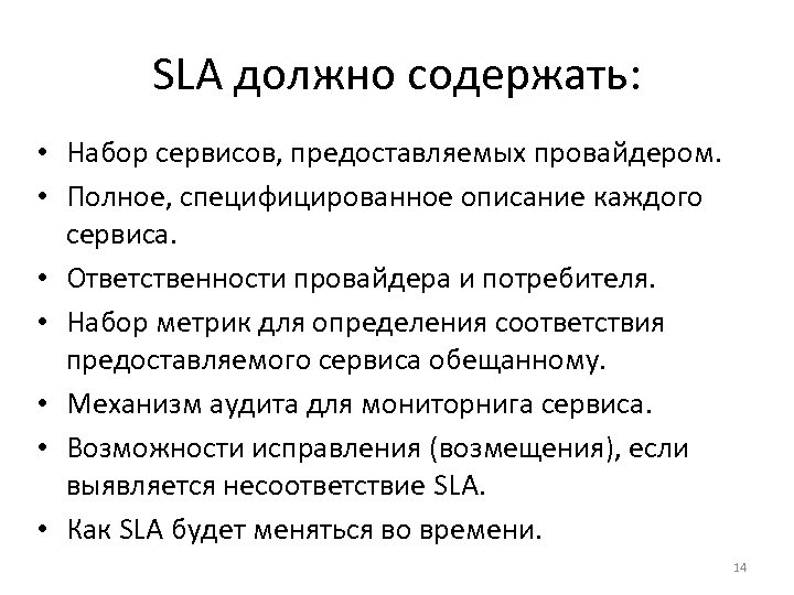 SLA должно содержать: • Набор сервисов, предоставляемых провайдером. • Полное, специфицированное описание каждого сервиса.