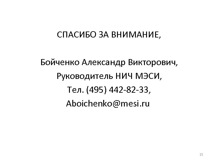 СПАСИБО ЗА ВНИМАНИЕ, Бойченко Александр Викторович, Руководитель НИЧ МЭСИ, Тел. (495) 442 -82 -33,