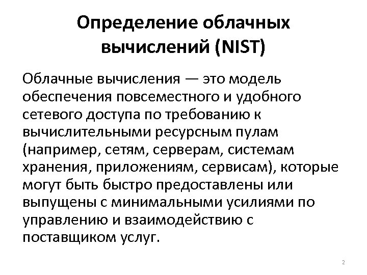 Определение облачных вычислений (NIST) Облачные вычисления — это модель обеспечения повсеместного и удобного сетевого