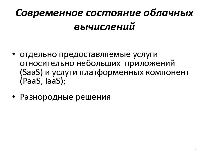 Современное состояние облачных вычислений • отдельно предоставляемые услуги относительно небольших приложений (Saa. S) и