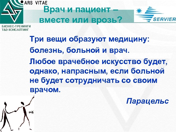 Врач и пациент – вместе или врозь? БИЗНЕС-ТРЕНИНГИ T&D КОНСАЛТИНГ Три вещи образуют медицину: