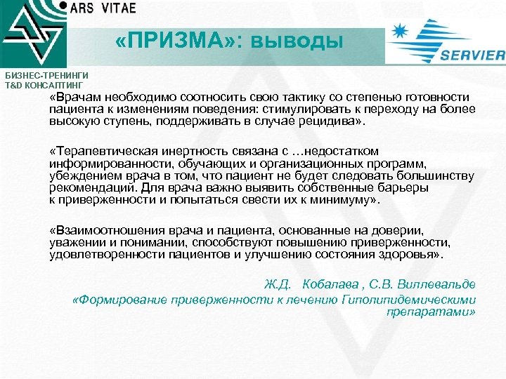  «ПРИЗМА» : выводы БИЗНЕС-ТРЕНИНГИ T&D КОНСАЛТИНГ «Врачам необходимо соотносить свою тактику со степенью