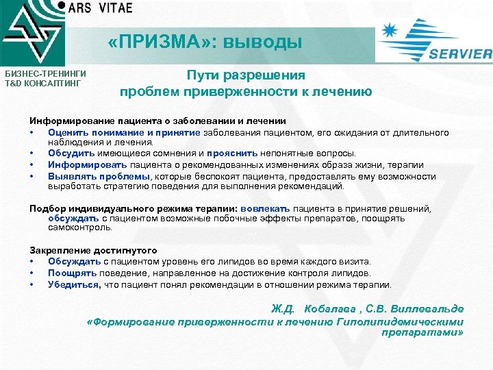  «ПРИЗМА» : выводы БИЗНЕС-ТРЕНИНГИ T&D КОНСАЛТИНГ Пути разрешения проблем приверженности к лечению Информирование