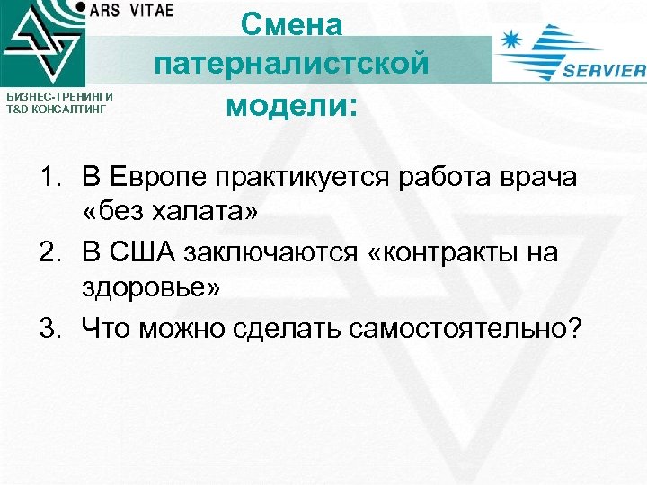 БИЗНЕС-ТРЕНИНГИ T&D КОНСАЛТИНГ Смена патерналистской модели: 1. В Европе практикуется работа врача «без халата»