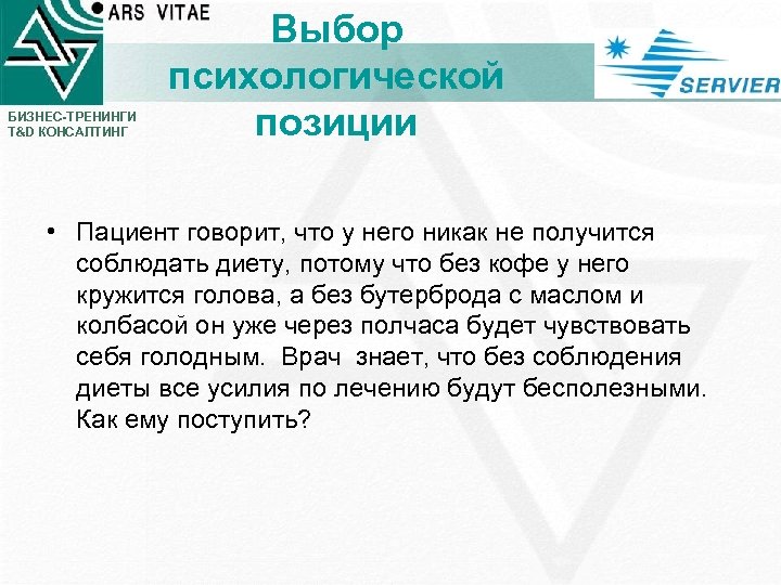 БИЗНЕС-ТРЕНИНГИ T&D КОНСАЛТИНГ Выбор психологической позиции • Пациент говорит, что у него никак не