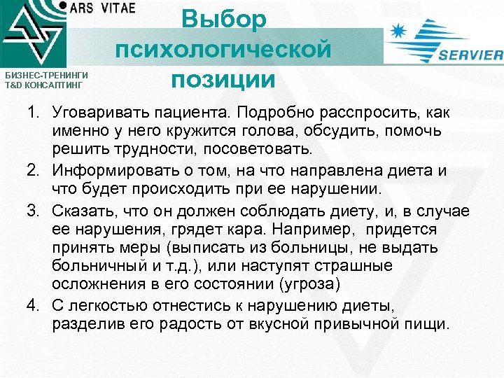 БИЗНЕС-ТРЕНИНГИ T&D КОНСАЛТИНГ Выбор психологической позиции 1. Уговаривать пациента. Подробно расспросить, как именно у