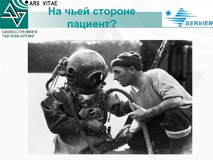 На чьей стороне пациент? БИЗНЕС-ТРЕНИНГИ T&D КОНСАЛТИНГ 