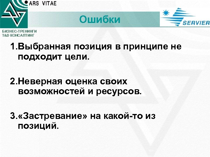 Ошибки БИЗНЕС-ТРЕНИНГИ T&D КОНСАЛТИНГ 1. Выбранная позиция в принципе не подходит цели. 2. Неверная