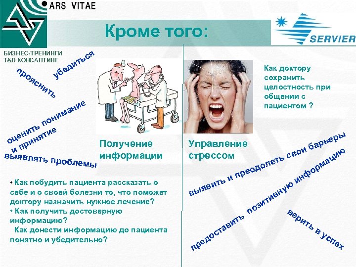 Кроме того: БИЗНЕС-ТРЕНИНГИ T&D КОНСАЛТИНГ пр оя сн и ед уб я ьс т
