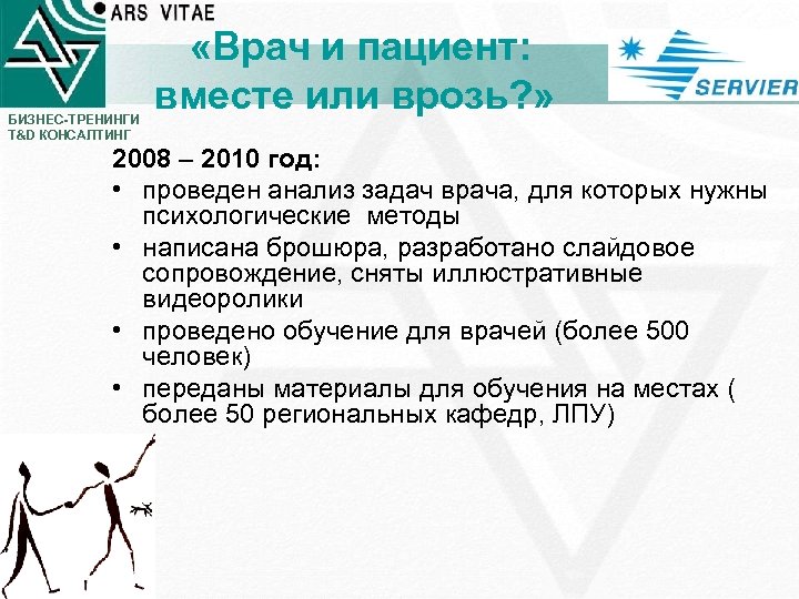  «Врач и пациент: вместе или врозь? » БИЗНЕС-ТРЕНИНГИ T&D КОНСАЛТИНГ 2008 – 2010