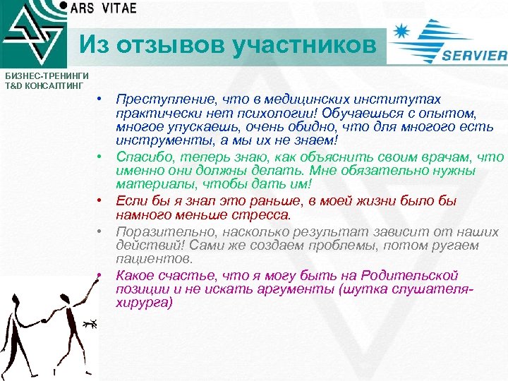 Из отзывов участников БИЗНЕС-ТРЕНИНГИ T&D КОНСАЛТИНГ • Преступление, что в медицинских институтах практически нет
