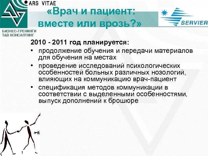  «Врач и пациент: вместе или врозь? » БИЗНЕС-ТРЕНИНГИ T&D КОНСАЛТИНГ 2010 - 2011