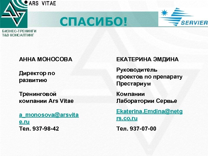 СПАСИБО! БИЗНЕС-ТРЕНИНГИ T&D КОНСАЛТИНГ АННА МОНОСОВА ЕКАТЕРИНА ЭМДИНА Директор по развитию Руководитель проектов по