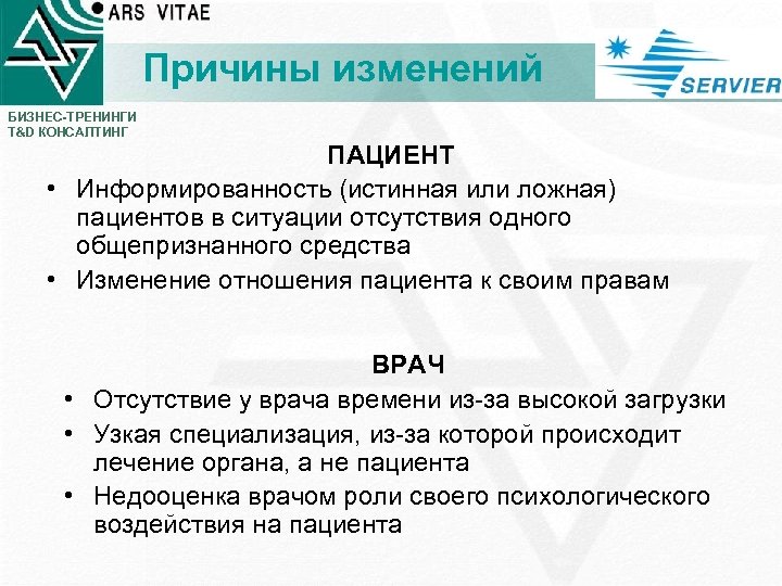 Причины изменений БИЗНЕС-ТРЕНИНГИ T&D КОНСАЛТИНГ ПАЦИЕНТ • Информированность (истинная или ложная) пациентов в ситуации