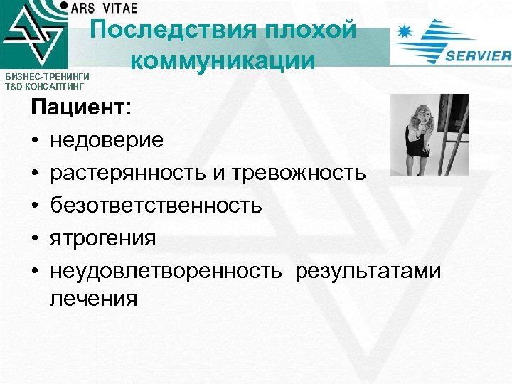 Последствия плохой коммуникации БИЗНЕС-ТРЕНИНГИ T&D КОНСАЛТИНГ Пациент: • недоверие • растерянность и тревожность •