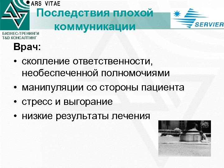 Последствия плохой коммуникации БИЗНЕС-ТРЕНИНГИ T&D КОНСАЛТИНГ Врач: • скопление ответственности, необеспеченной полномочиями • манипуляции