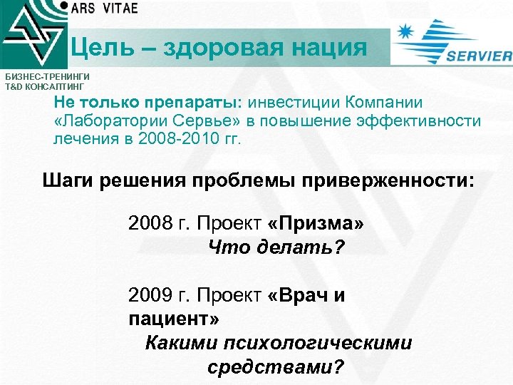 Цель – здоровая нация БИЗНЕС-ТРЕНИНГИ T&D КОНСАЛТИНГ Не только препараты: инвестиции Компании «Лаборатории Сервье»