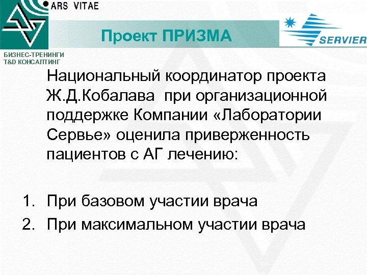 Проект ПРИЗМА БИЗНЕС-ТРЕНИНГИ T&D КОНСАЛТИНГ Национальный координатор проекта Ж. Д. Кобалава при организационной поддержке