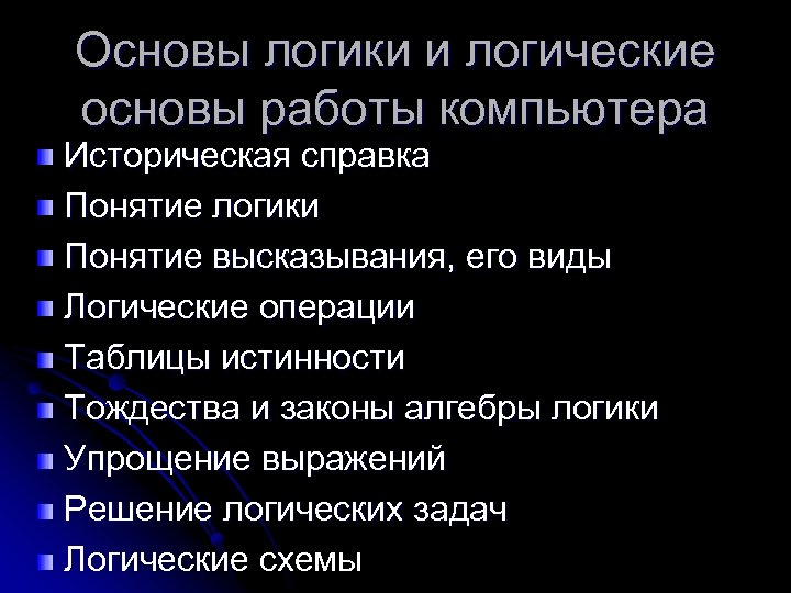 Основы логики и логические основы работы компьютера Историческая справка Понятие логики Понятие высказывания, его