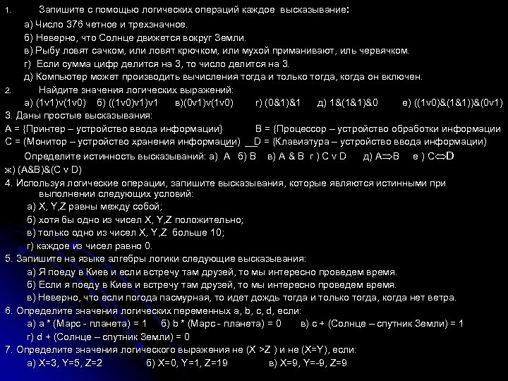 Логическая операция которая каждому высказыванию. Число 376 четное и трехзначное. Число 376 четное и трехзначное логическая операция импликация. Выпишите номера истинных высказываний число 376 четное и трехзначное. Число 376 чётное и трёхзначное по информатике.