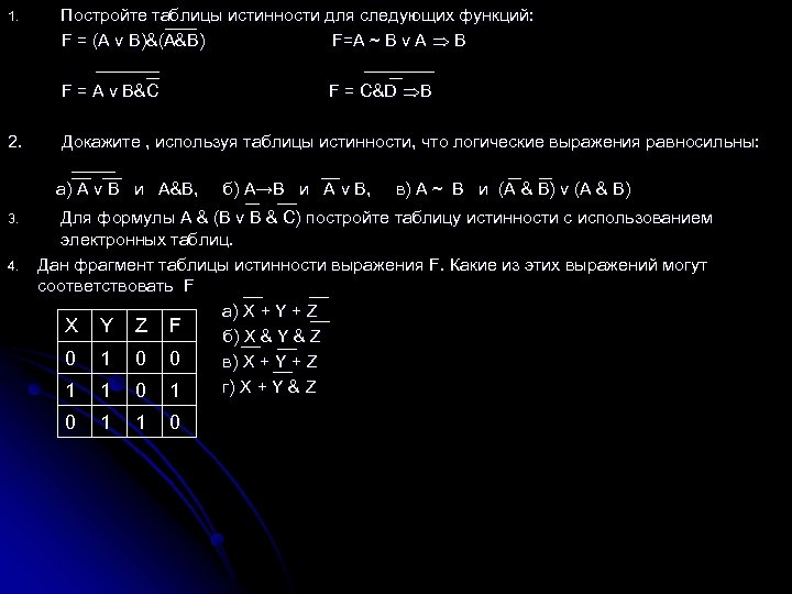 1. Постройте таблицы истинности для следующих функций: F = (A v B)&(A&B) F=A ~