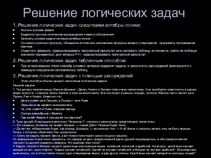 Решение логических задач 1. Решение логических задач средствами алгебры логики: l l l Изучить