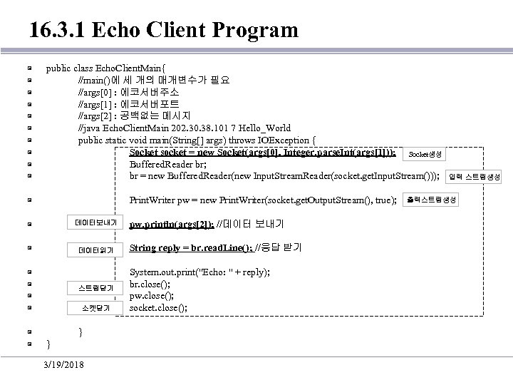 16. 3. 1 Echo Client Program ▣ ▣ ▣ ▣ ▣ public class Echo.