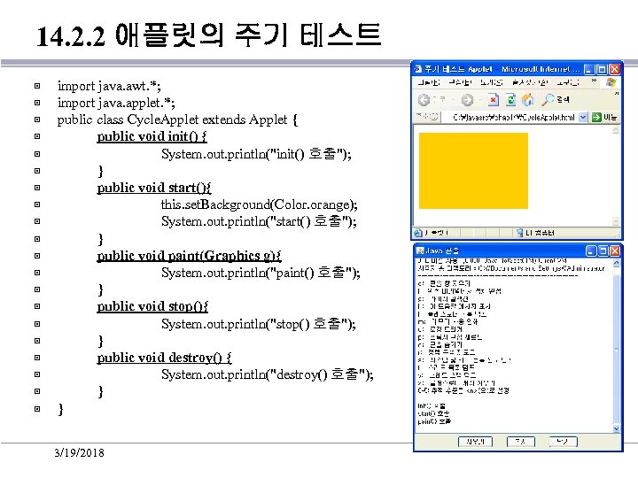 14. 2. 2 애플릿의 주기 테스트 ▣ ▣ ▣ ▣ ▣ import java. awt.