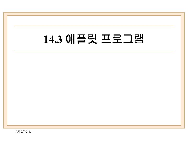 14. 3 애플릿 프로그램 3/19/2018 