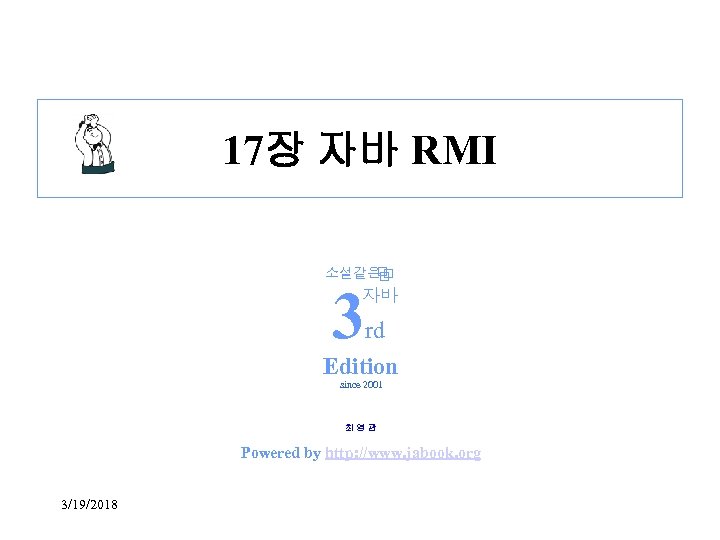 17장 자바 RMI 소설같은 3 자바 rd Edition since 2001 최영관 Powered by http: