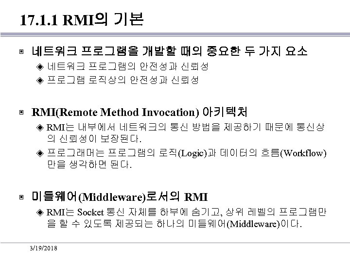 17. 1. 1 RMI의 기본 ▣ 네트워크 프로그램을 개발할 때의 중요한 두 가지 요소
