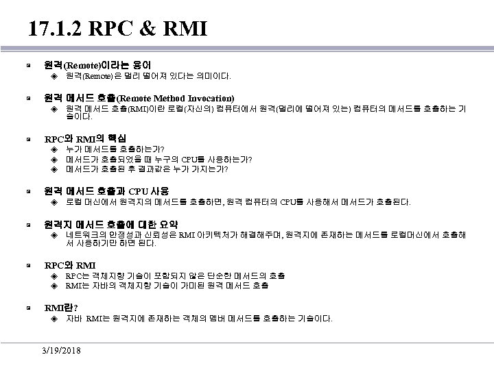 17. 1. 2 RPC & RMI ▣ 원격(Remote)이라는 용어 ◈ ▣ 원격 메서드 호출(Remote