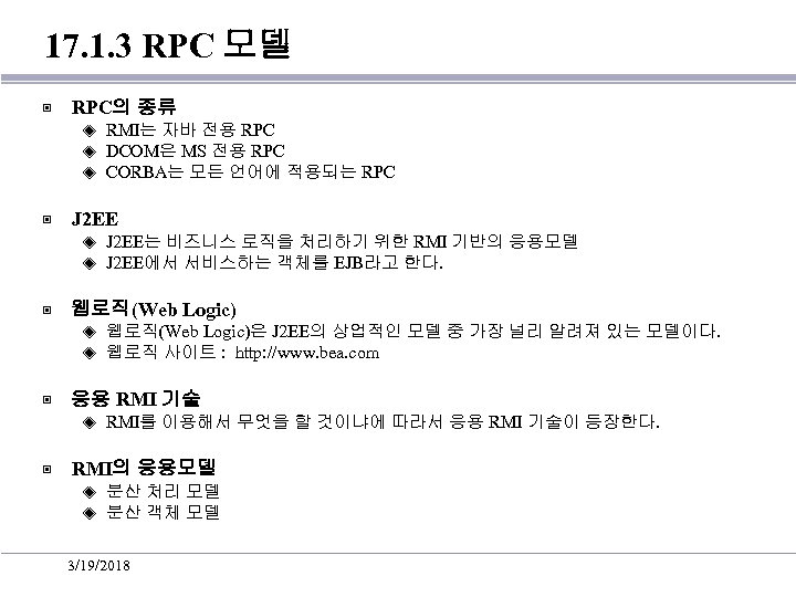 17. 1. 3 RPC 모델 ▣ RPC의 종류 ◈ ◈ ◈ ▣ J 2